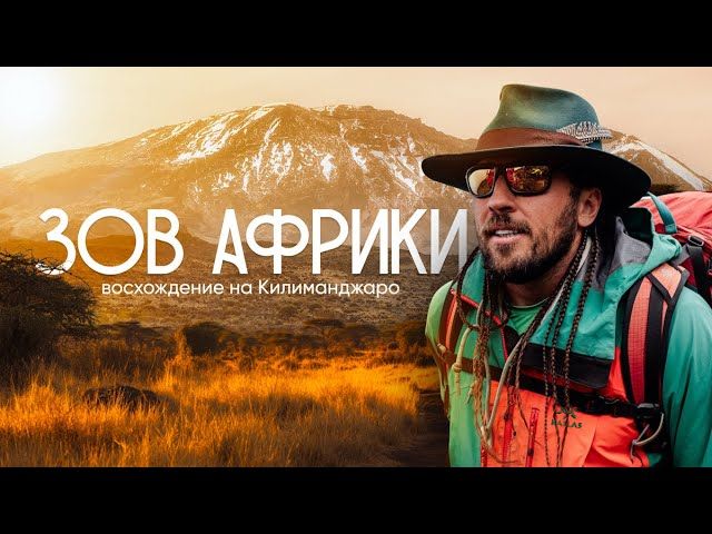 Зов Африки. Фильм о восхождении на Килиманджаро