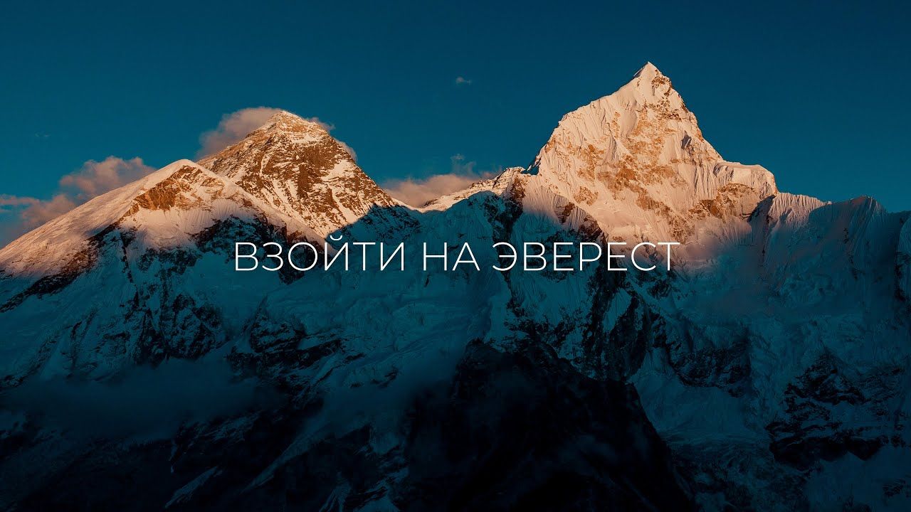 Взойти на Эверест. Фильм о восхождении на крышу мира