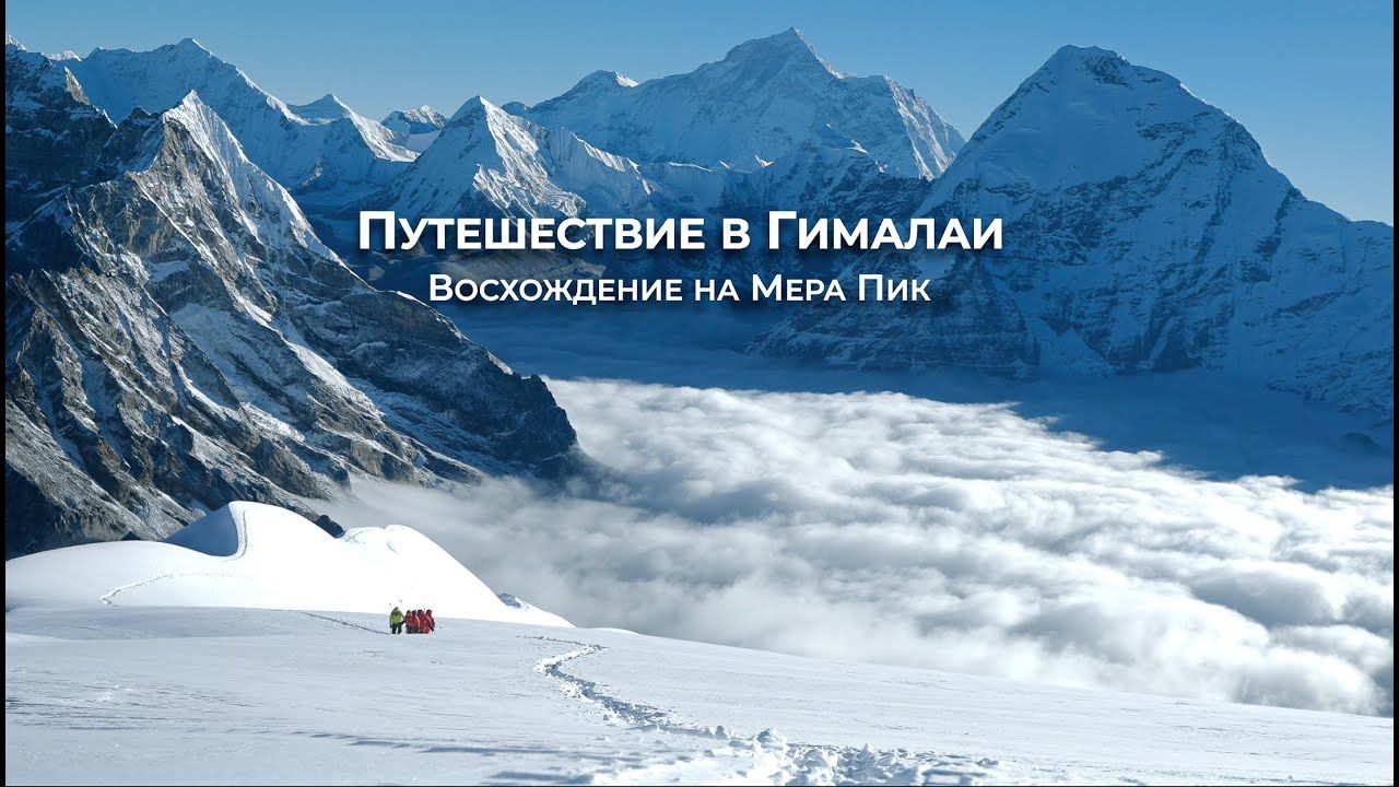 Восхождение на Мера-Пик, Непал