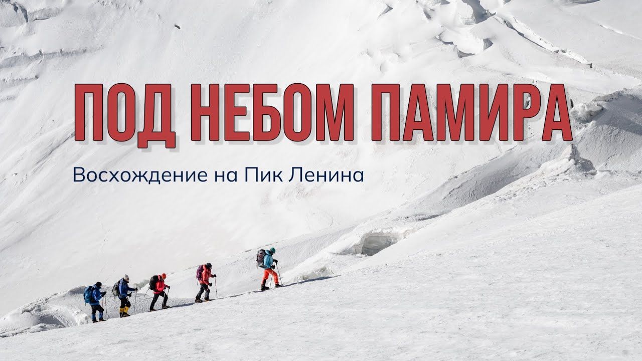 Под небом Памира. Восхождение на пик Ленина