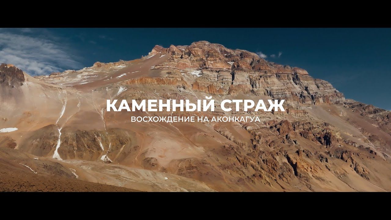 Каменный страж. Фильм о восхождении на Аконкагуа